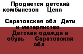 Продается детский комбинезон  › Цена ­ 500 - Саратовская обл. Дети и материнство » Детская одежда и обувь   . Саратовская обл.